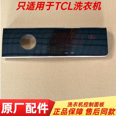 适用TCL洗衣机前控制面板盖组件XQGM90-14508BH/XQGM110-14508BH