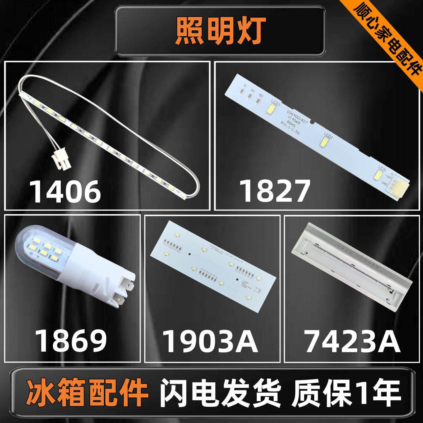 适用海尔统帅卡萨帝冰箱LED灯/冷藏冷冻灯/冷藏门灯/顶灯/背光灯