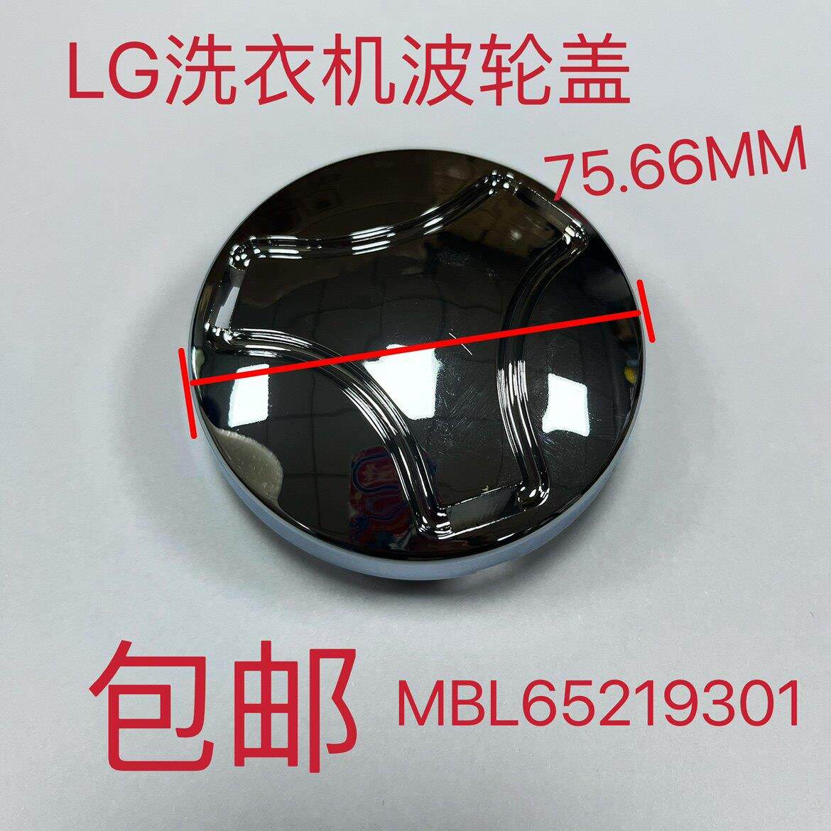 适用LG洗衣机专用配件 全新电镀波轮盖帽MBL65219301