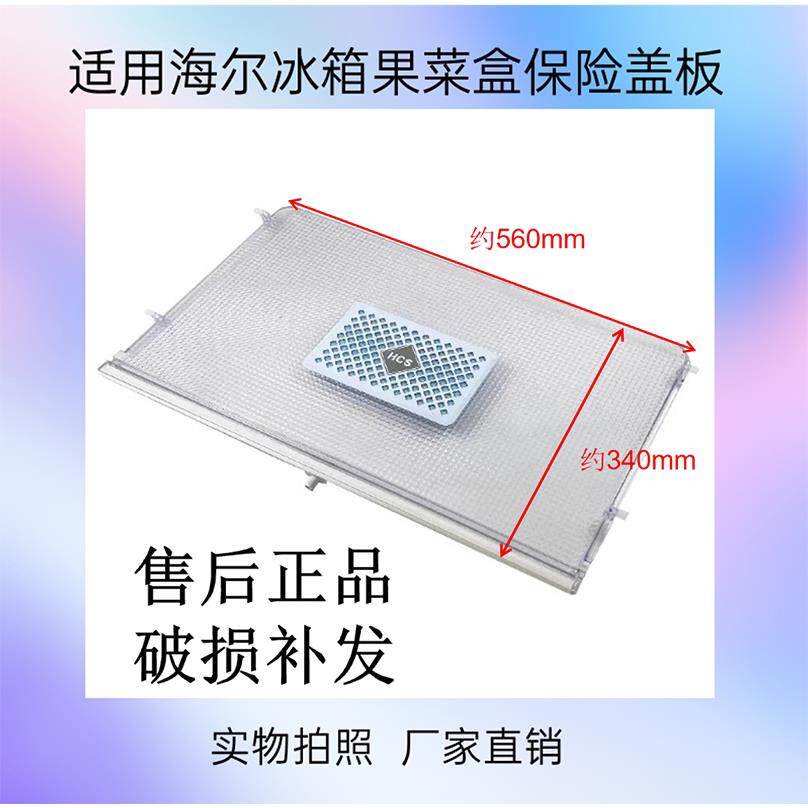 适用海尔冰箱配件果菜盒抽屉保鲜盖板BCD-405WDGQU1415WDVC426WDG