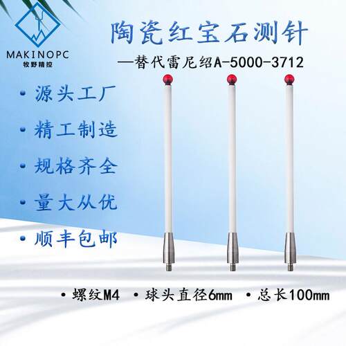 雷尼绍A-5000-3712三坐标测针国产代用M4螺纹宝石6.0×100长陶瓷