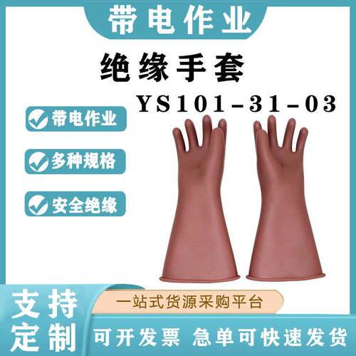 高压绝缘手套YS101-31-03耐磨防滑电工手套20KV防触电操作手套