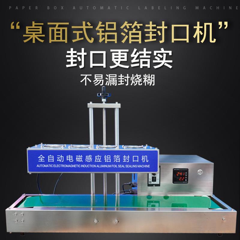 全自动电磁感应铝箔封口机塑料瓶瓶盖铝膜垫片连续式连续封口密封