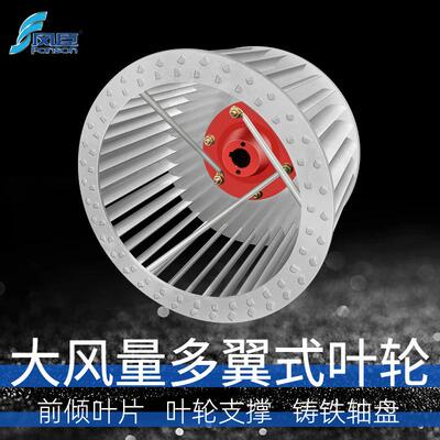 风臣前倾静音叶轮多翼式离心风机专用风叶低噪音大风量高强度风轮