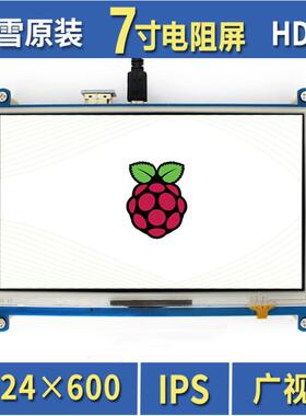 微雪 树莓派4B HDMI屏幕 IPS屏 Raspberry pi 7寸电阻屏 显示屏