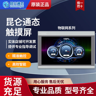 昆仑通态触摸屏TPC7022/3