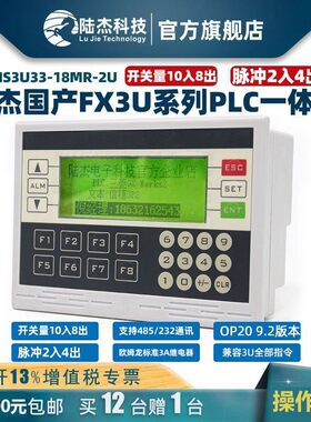 陆杰科技国产PLC控制器工控板FX3U文本一体机18MRT信捷文本OP330