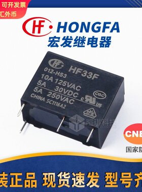 宏发继电器HF33F-005-HSL3 12V继电器4脚5脚 10A小型功率继电器