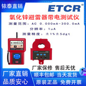 铱泰ETCR9400氧化锌避雷器带电测试仪钳形避雷器无线带电测试仪