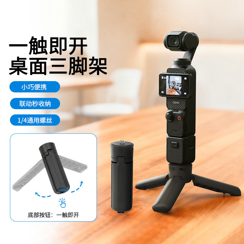 YCZCA适用于大疆Pocket4/3一触即开桌面三脚架便携手机自拍神器防抖影石Insta360 Luna可伸缩迷你支架配件