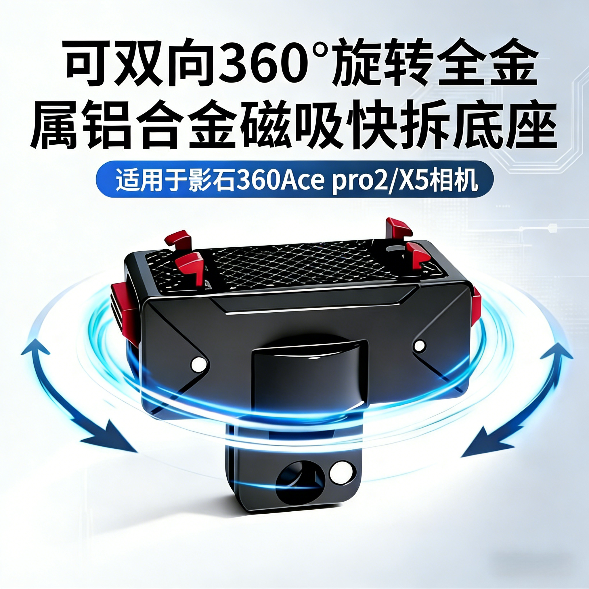 适用影石360Acepro2可旋转底座图片