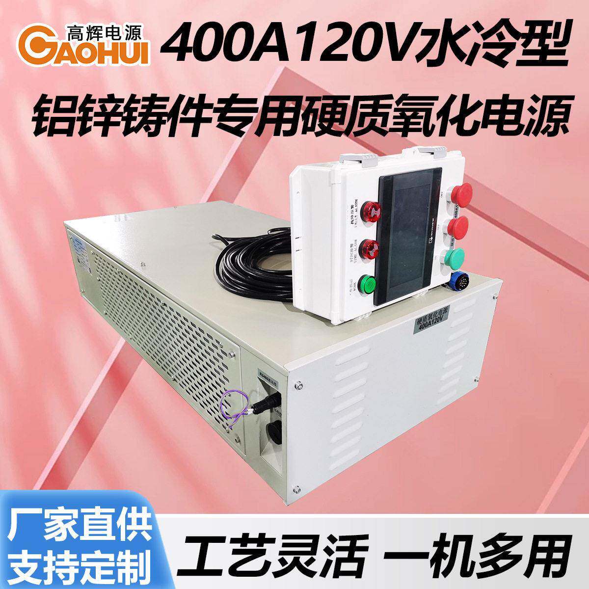 400A120V水冷铝锌铸件硬质氧化电源着色交流钛合金型材阳极整流器