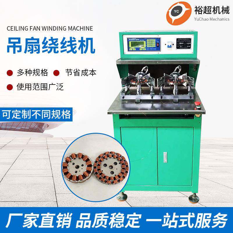 厂家吊扇电机定子绕线机风扇马达绕线机电器马达自动绕线机