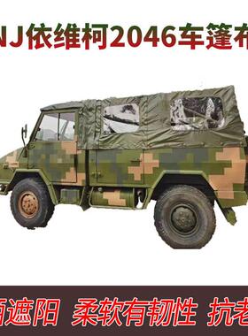 依维柯2046.东风1118GA.陕汽SX2190N.豪沃ZZ1167.防水防晒.车蓬布