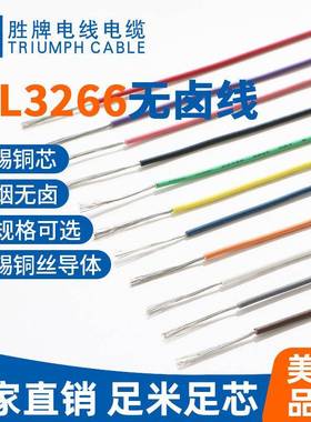 胜牌厂家辐照高温线 3266-16AWG镀锡铜绝缘导线电子电器内部排线