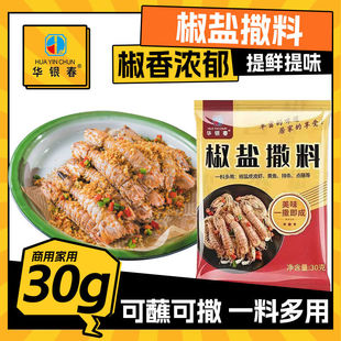 椒盐粉撒料30g正宗家用烧烤撒料粉皮皮虾烤肉调料腌料香辛料蘸料