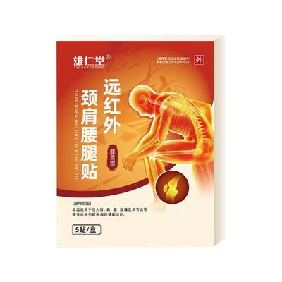 雄仁堂远红外膝盖贴关节炎滑膜炎贴半月板损伤炎症外敷专用理疗贴