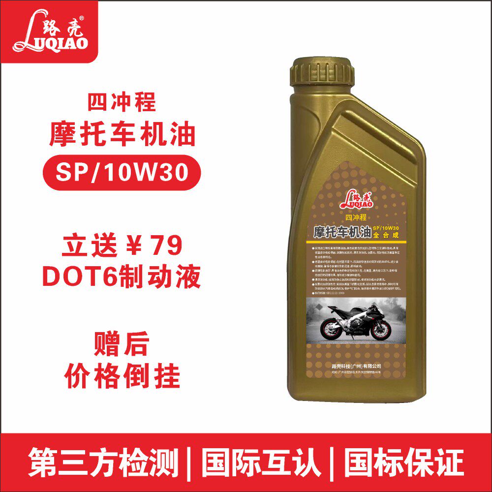 SP/10W30全合成四冲程摩托车机油二冲程园林割草机通用机油