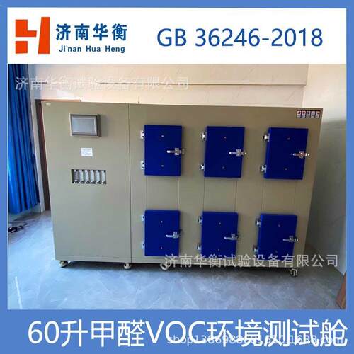 层压地板覆盖物甲醛TVOC排放测试气候箱ISO10580-2010