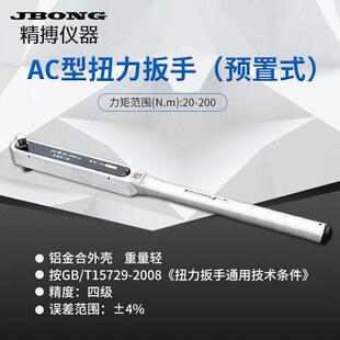 精博仪器AC型扭力扳手(预置式)铝合金外壳重量轻20-200N.m