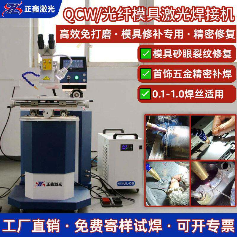 QCW模具激光焊接机五金模具砂眼裂痕首饰修补光纤脉冲激光补焊机