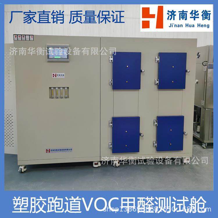 小型运动场地合成材料面层甲醛VOC检测舱GB/T39059-2020TVOC箱