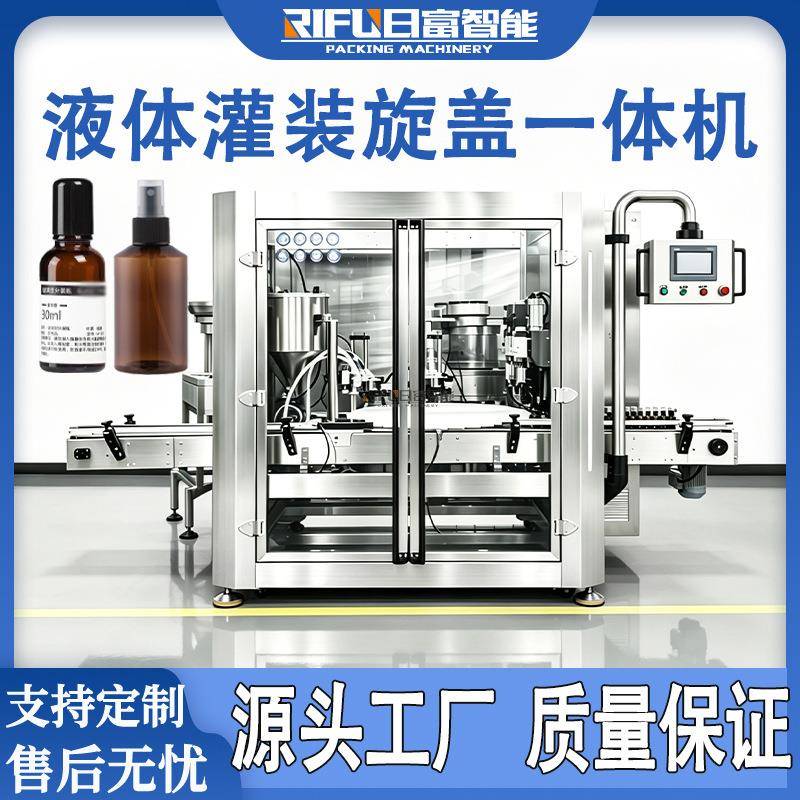 保健品液体灌装旋盖一体机精华精油香薰香水眼药水灌装旋盖机定制