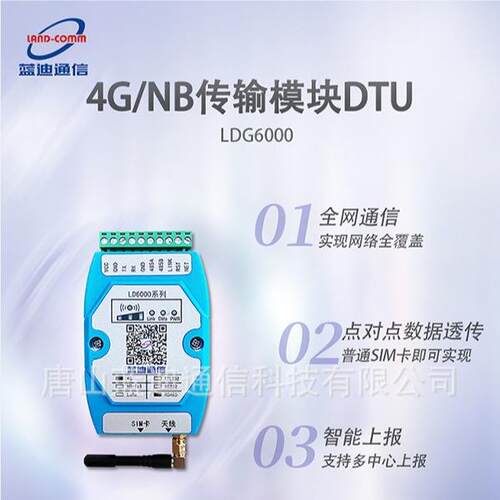 4G/NB传输模块DTU,全网通信,点对点数据透传