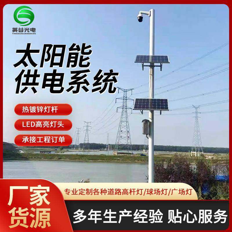 太阳能监控供电系统无电无网户外摄像头供电储能光伏发电板,家装灯饰光源,道路灯具/智慧路灯/智慧灯杆,淘宝优惠券,粉丝福利购,淘宝优惠卷