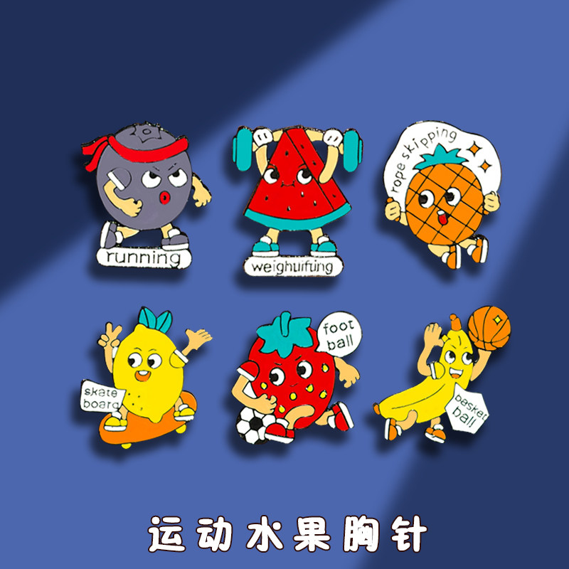 运动水果胸针徽章跑步举重篮球足球跳绳滑板可爱纪念衣服包包配饰