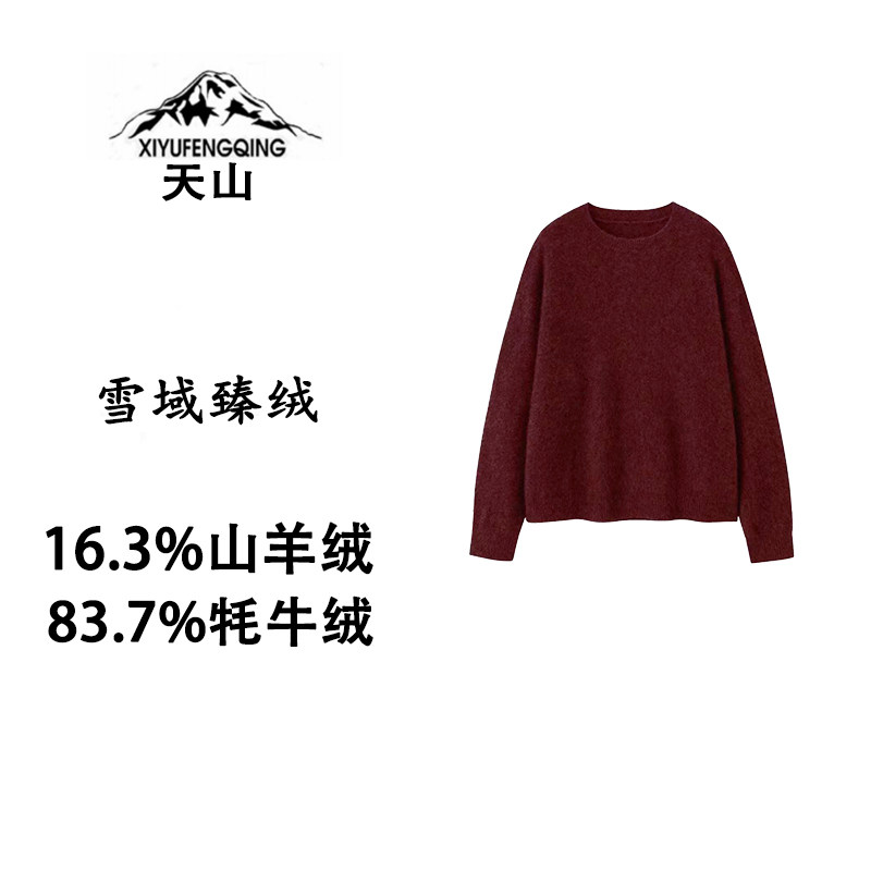 天山羊绒【雪域臻绒】山羊绒牦牛绒拉绒 | 圆领宽松软糯打底毛衣