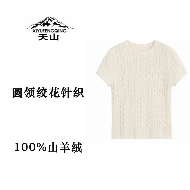 天山羊绒圆领绞花短袖针织衫女