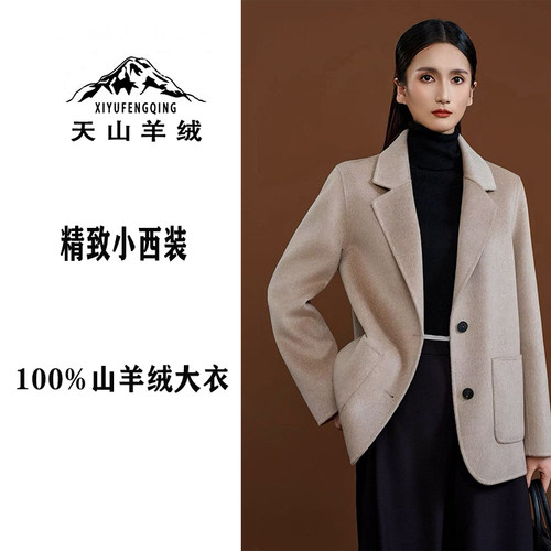 天山羊绒丨清姐甄选 高端100%山羊绒短款西装大衣外套
