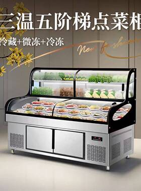 三温三控阶梯点菜柜冰台冷藏冷冻饭店明档展示柜商用烧烤展示柜