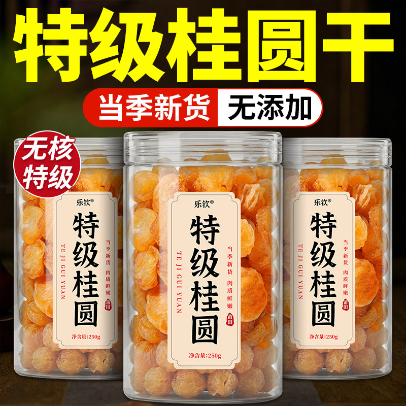 特级福建莆田桂圆干补气血当季新货无核龙眼干泡水正品官方旗舰店