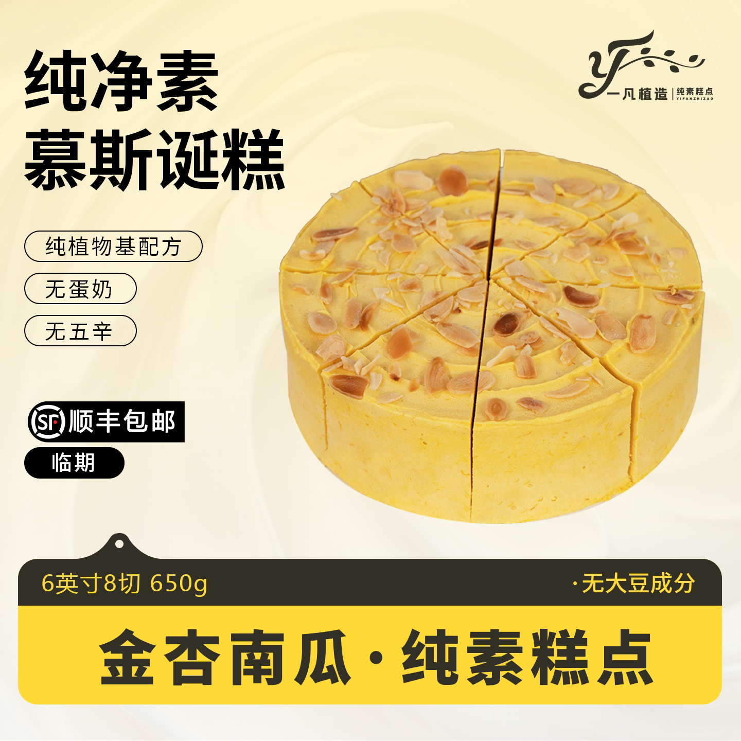 临期一凡植造素食蛋糕点无蛋奶南瓜植物基甜品儿童老人生日诞糕