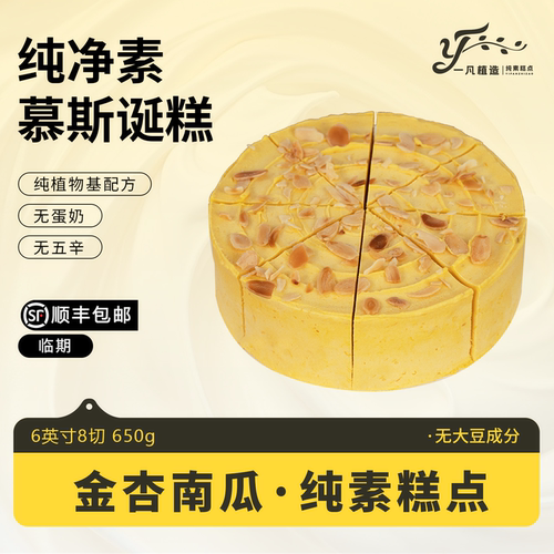 临期一凡植造素食蛋糕点无蛋奶南瓜植物基甜品儿童老人生日诞糕