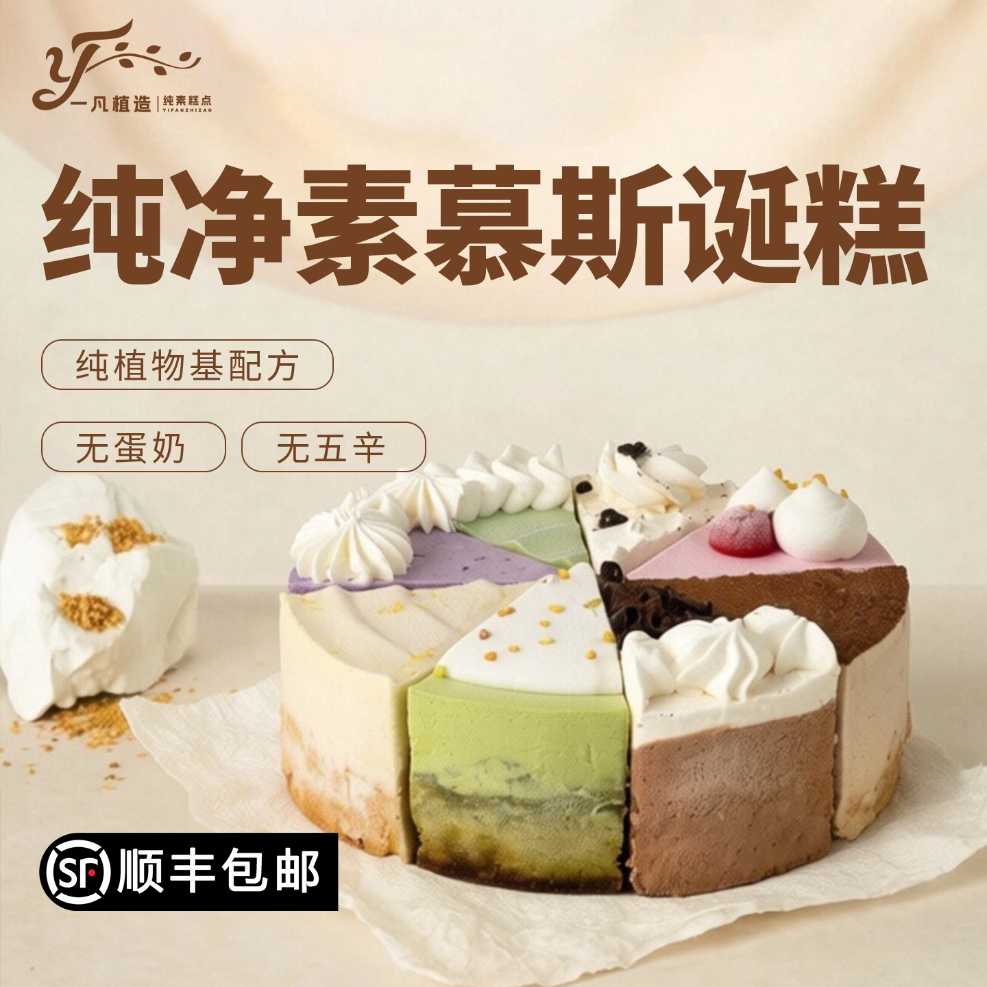 一凡植造素食蛋糕无蛋奶素韵八拼植物基茶歇甜品儿童老人生日诞糕