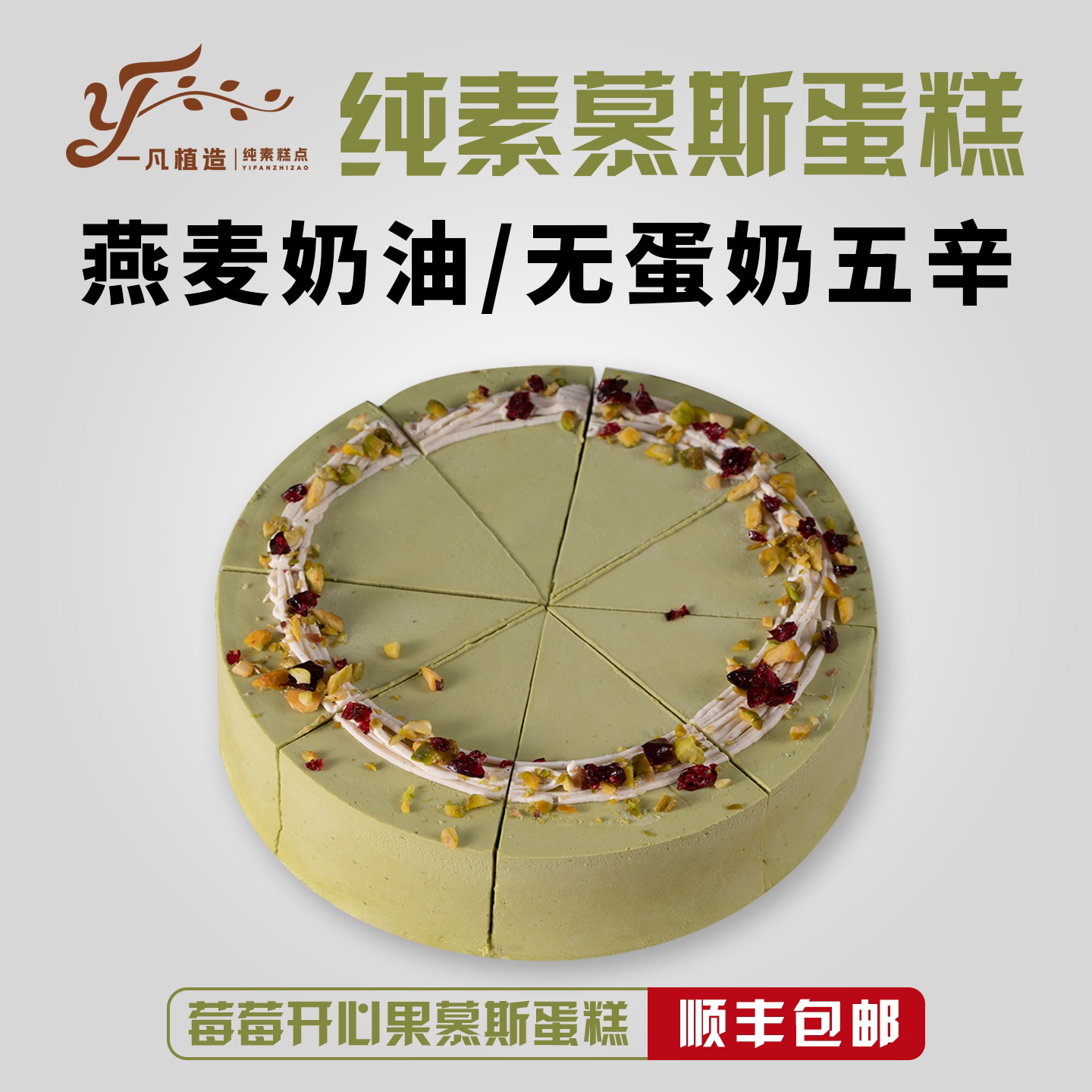 一凡植造素食蛋糕无蛋奶开心果植物基下午茶甜品儿童老人生日诞糕