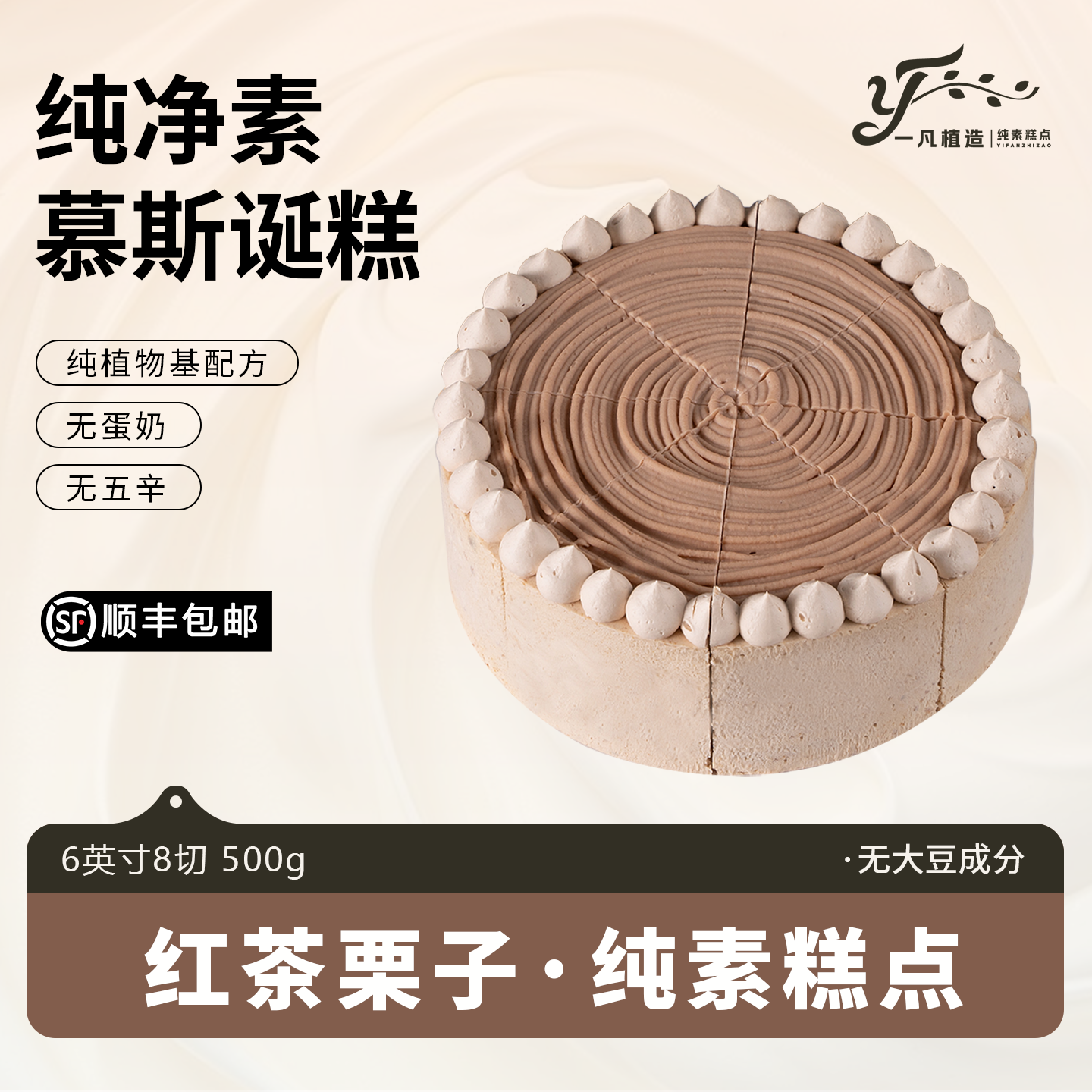 一凡植造素食蛋糕无蛋奶红茶栗子植物基茶歇甜品儿童老人生日诞糕