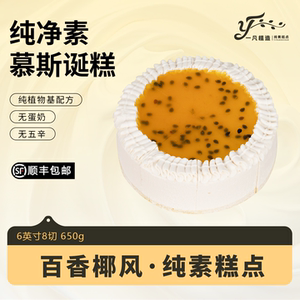 一凡植造素食蛋糕点无蛋奶椰子植物基下午茶甜品儿童老人生日诞糕