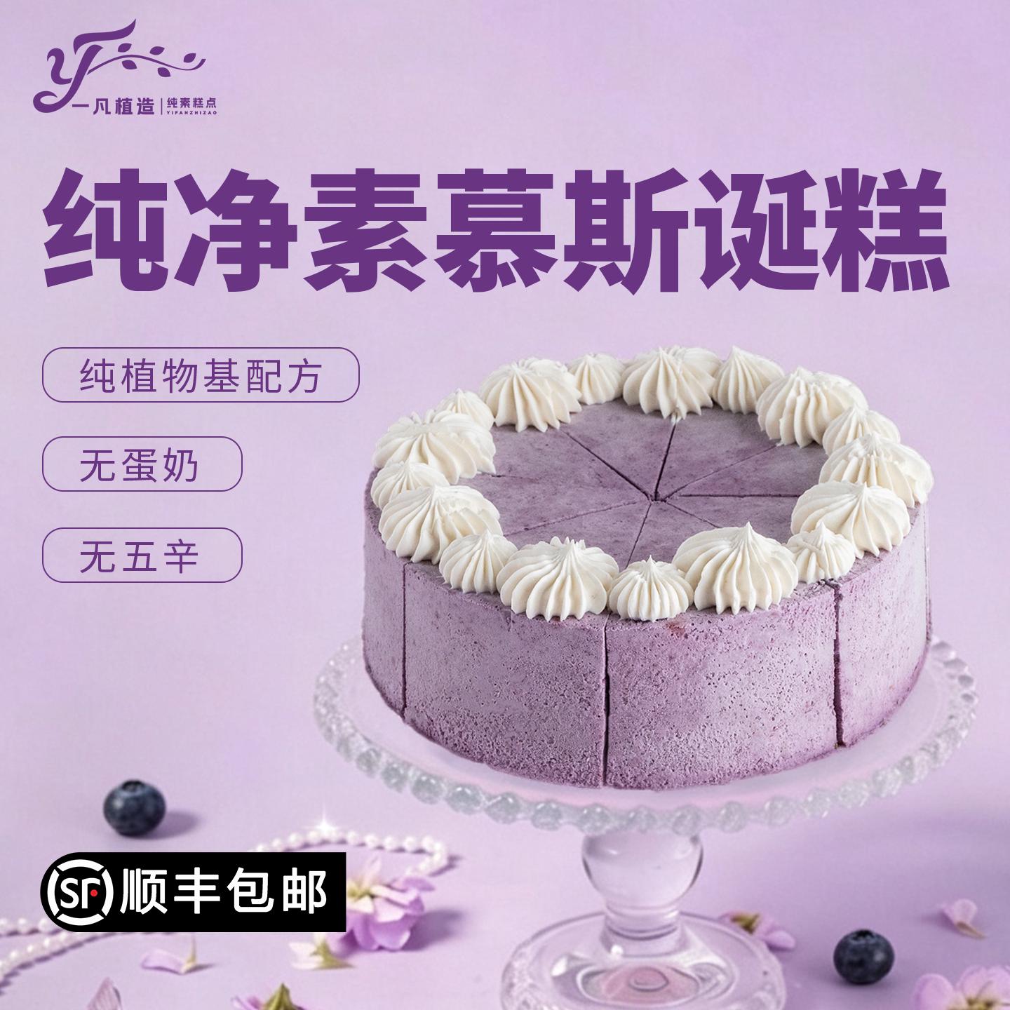 一凡植造纯素紫霜蓝莓蛋糕无蛋奶儿童老人生日蛋糕植物基聚会糕点