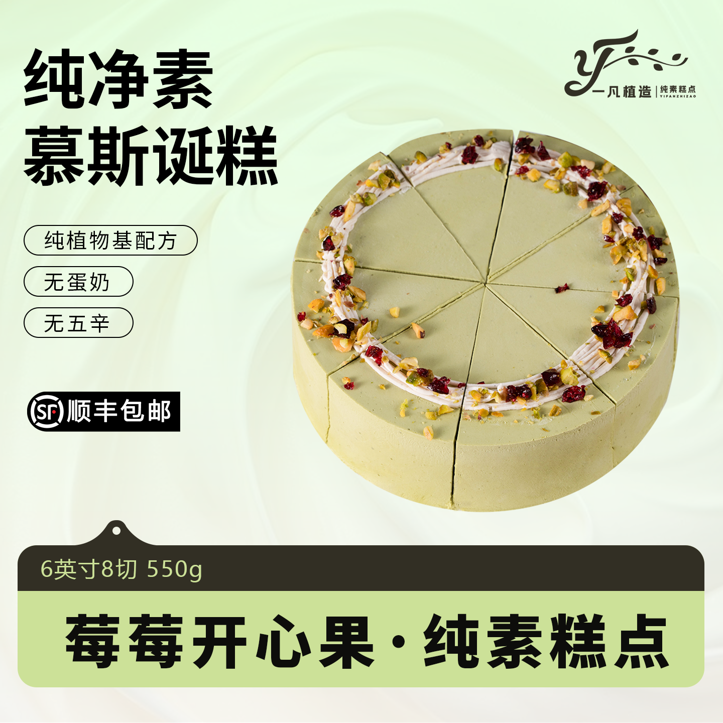 一凡植造素食蛋糕无蛋奶开心果植物基下午茶甜品儿童老人生日诞糕