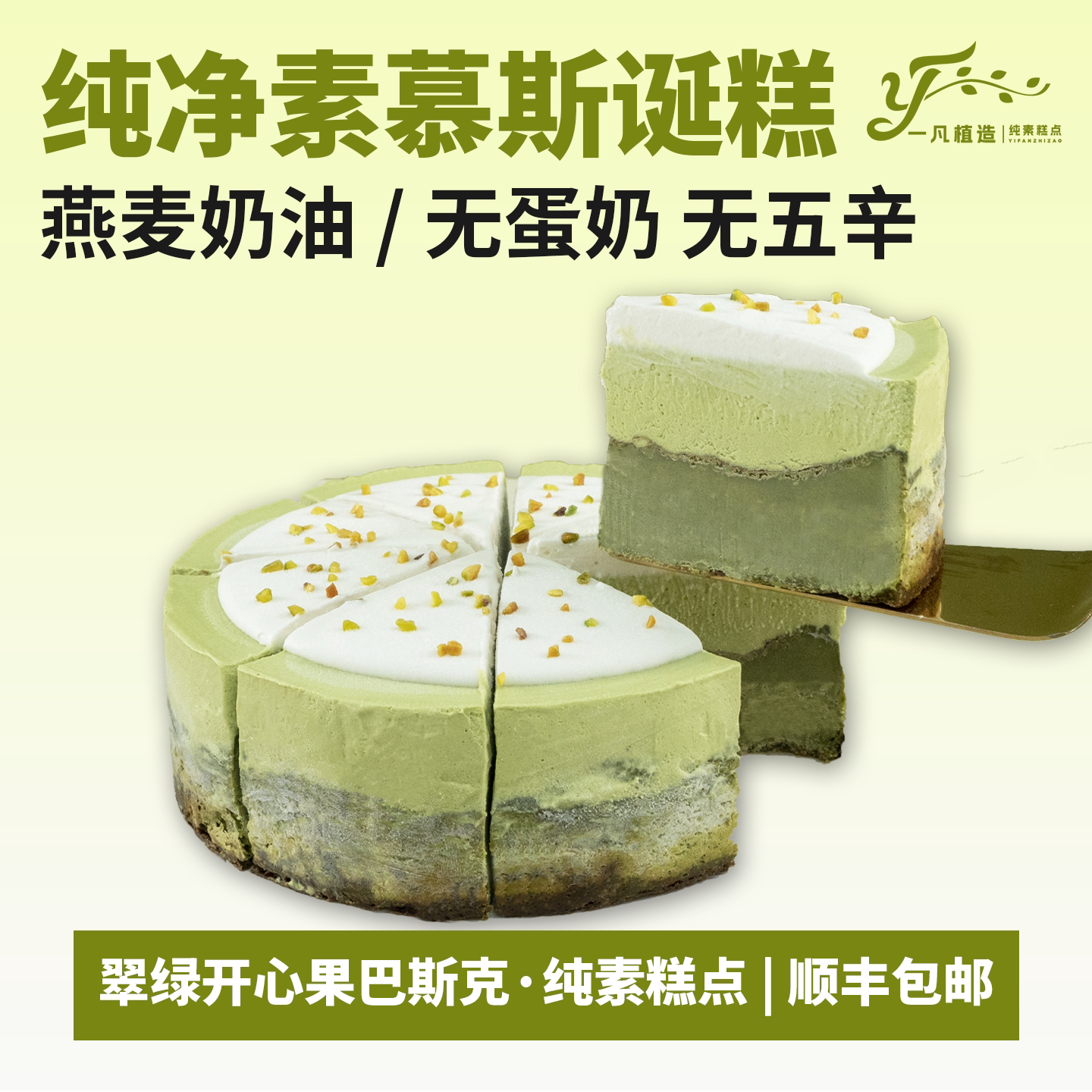 一凡植造纯素翠绿开心果巴斯克植物基蛋糕无蛋奶儿童老人生日蛋糕