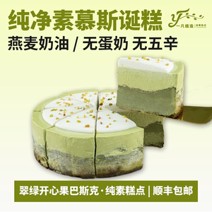 一凡植造纯素翠绿开心果巴斯克植物基蛋糕无蛋奶儿童老人生日蛋糕