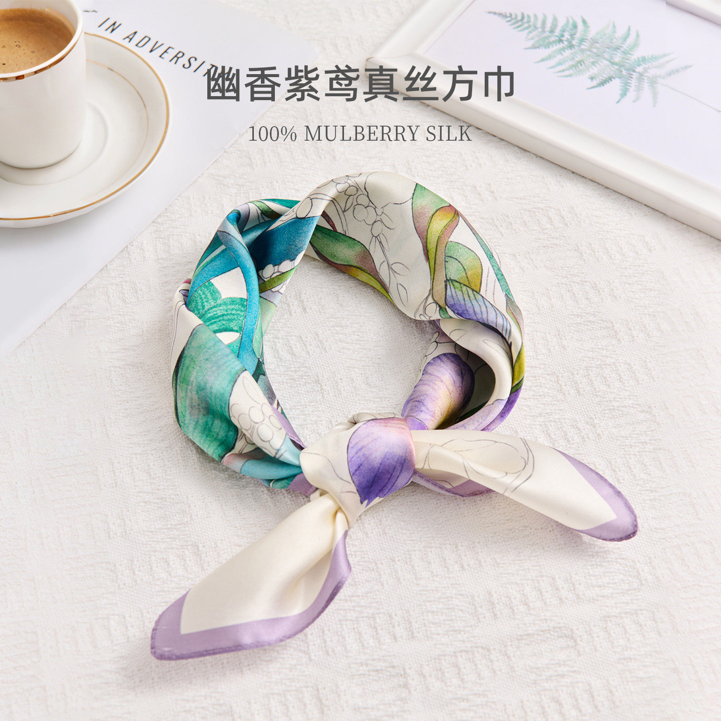 [买墨镜送丝巾]MOSHYE墨上影优雅气质桑蚕丝小方巾女春夏真丝领巾,服饰配件/皮带/帽子/围巾,围巾/丝巾/披肩,淘宝优惠券,粉丝福利购,淘宝优惠卷