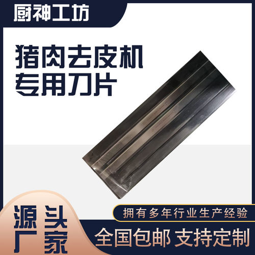 猪肉扒皮机食品级不锈钢专用刀片