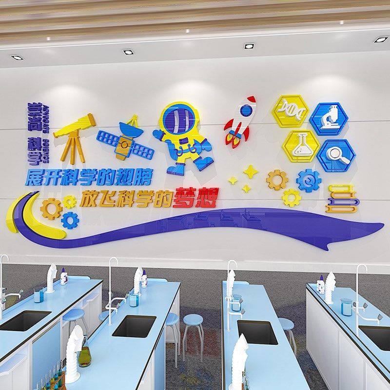科学实验室3d立体墙贴中小学物理化学教室墙面装饰班级布置自粘画,家居饰品,文化墙贴,淘宝优惠券,粉丝福利购,淘宝优惠卷