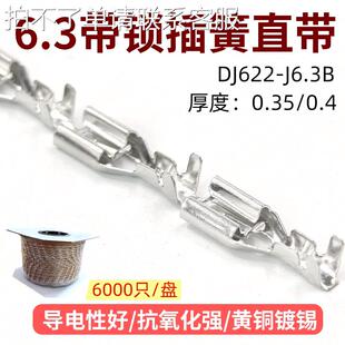 6.3带锁插簧DJ622 0.4厚 J6.3B250插簧端子镀锡250自锁连带0.35