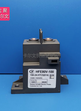 HFE80V-100/200 150-12 24-HTC5Y高压直流接触继电器100A150VDC